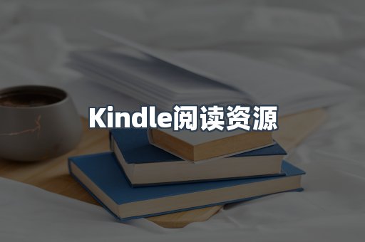 Kindle阅读资源